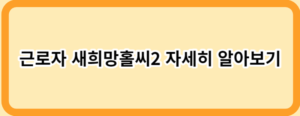 소득이 없어도 가능한 정부지원 대출 14가지!(직장인, 무직자)