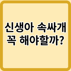 신생아 속싸개 꼭 해야할까? 장단점과 사용법은?