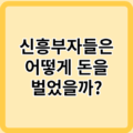 전세계의 신흥부자들은 돈을 어떻게 벌었을까?