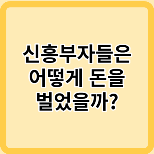 전세계의 신흥부자들은 돈을 어떻게 벌었을까?