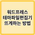 워드프레스 테마 파일 편집기가 안뜰때