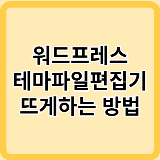 워드프레스 테마 파일 편집기가 안뜰때