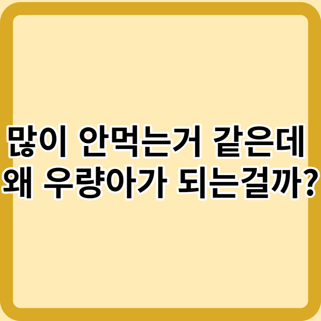 많이 안먹는거 같은데 왜 우량아가 될까?