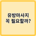 모유수유 산모, 유방마사지는 꼭 필요할까?