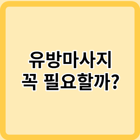 모유수유 산모, 유방마사지는 꼭 필요할까?