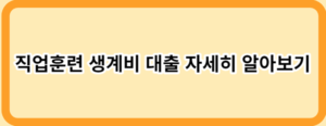 소득이 없어도 가능한 정부지원 대출 14가지!(직장인, 무직자)