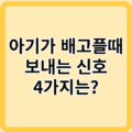 아기가 배고플때 보내는 4가지 신호는?