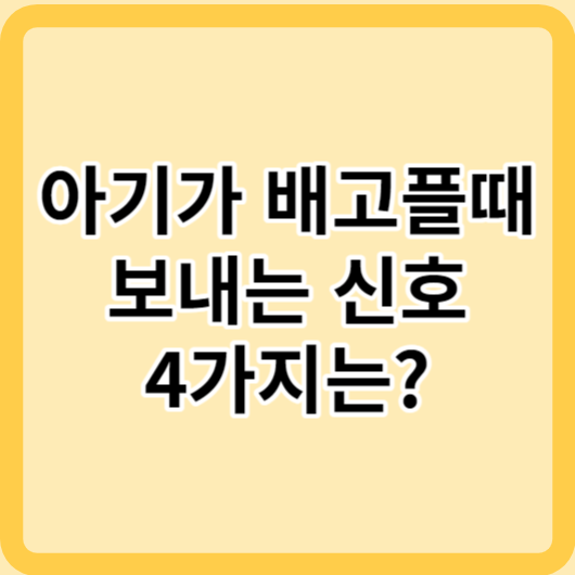 아기가 배고플때 보내는 4가지 신호는?