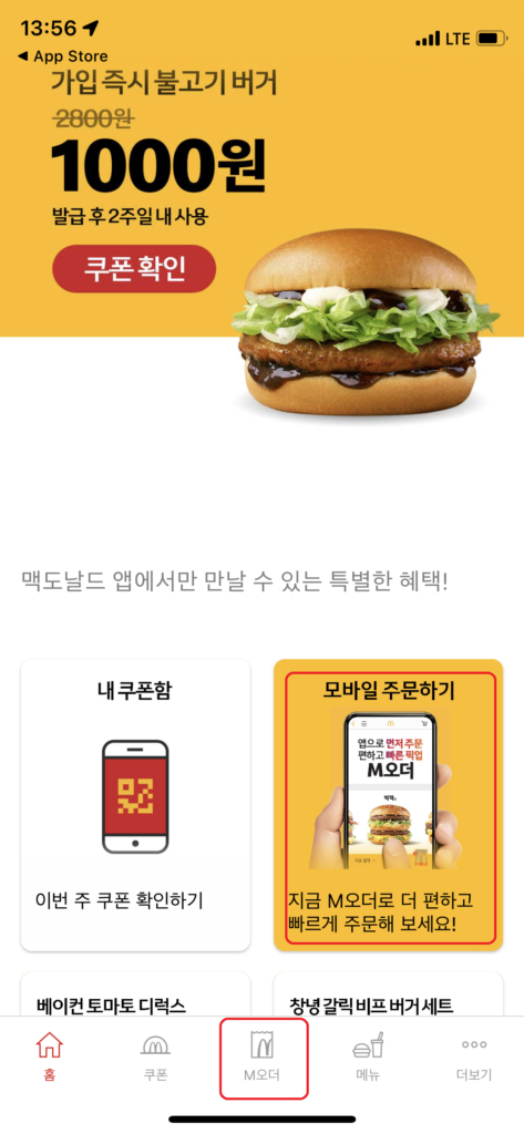 이제 맥도날드 줄서지 마세요! 맥도날드 M오더 사용후기