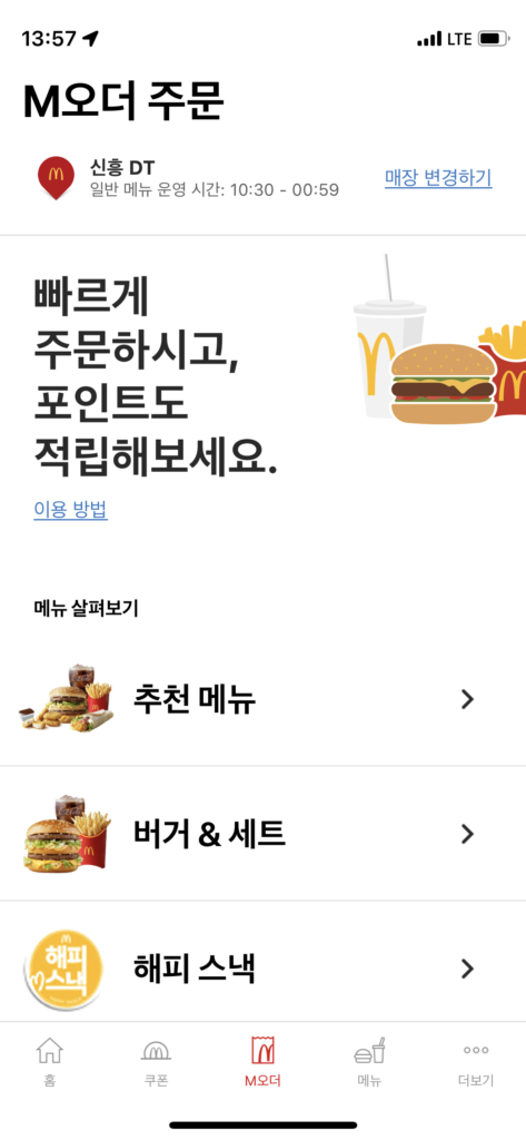 이제 맥도날드 줄서지 마세요! 맥도날드 M오더 사용후기