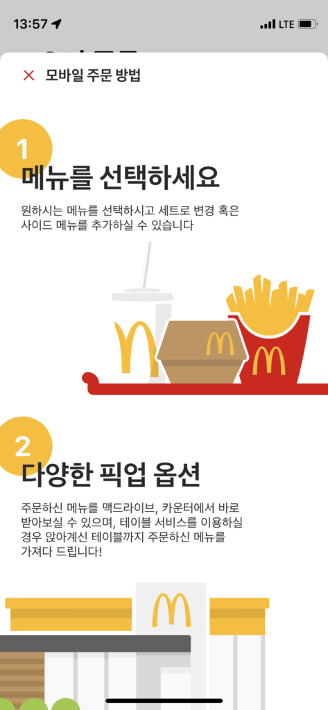 이제 맥도날드 줄서지 마세요! 맥도날드 M오더 사용후기