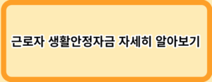 소득이 없어도 가능한 정부지원 대출 14가지!(직장인, 무직자)