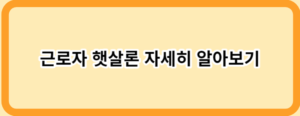 소득이 없어도 가능한 정부지원 대출 14가지!(직장인, 무직자)