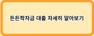 소득이 없어도 가능한 정부지원 대출 14가지!(직장인, 무직자)