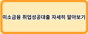 소득이 없어도 가능한 정부지원 대출 14가지!(직장인, 무직자)