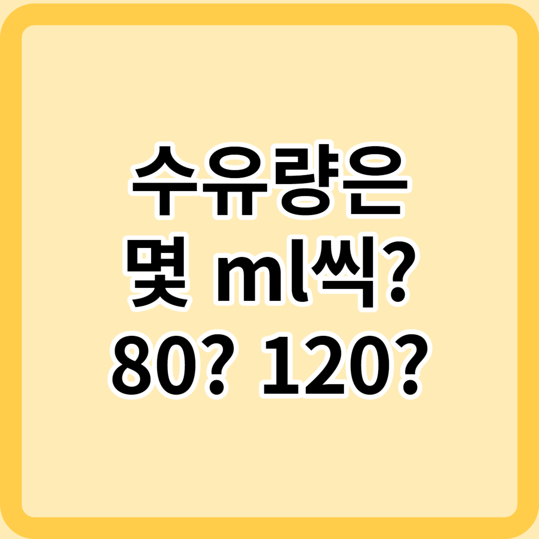 신생아 수유량은 얼마가 적당할까? 80ml? 120ml?