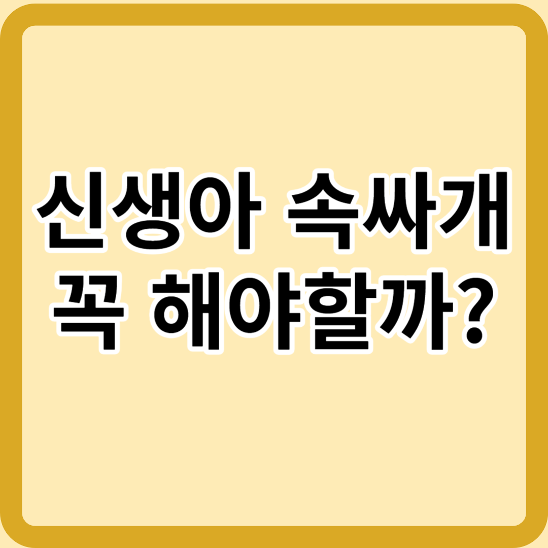 신생아 속싸개 꼭 해야할까? 장단점과 사용법은?