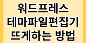 워드프레스 테마 파일 편집기가 안뜰때