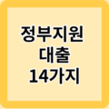 소득이 없어도 가능한 정부지원 대출 14가지!(직장인, 무직자)