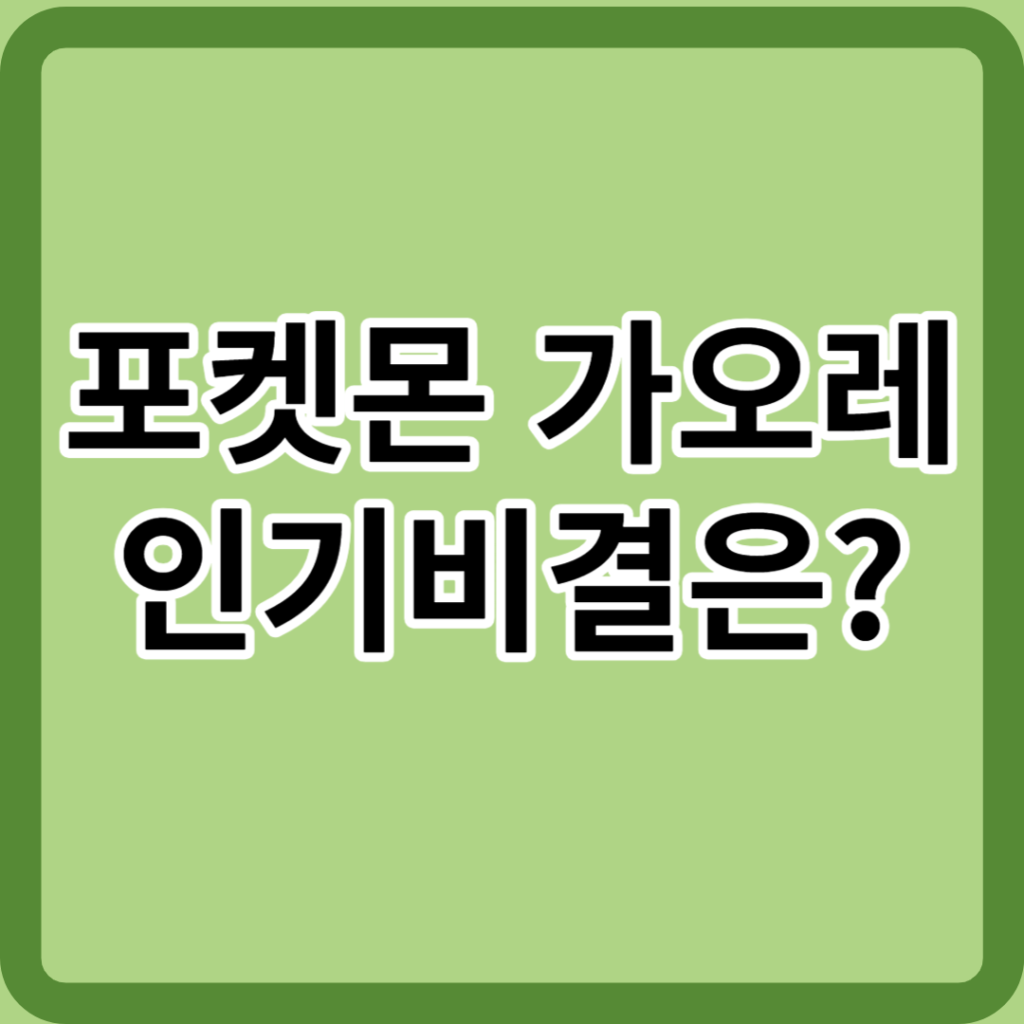 포켓몬 가오레, 뭐길래 이렇게 인기가 많지?