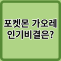 포켓몬 가오레, 뭐길래 이렇게 인기가 많지?