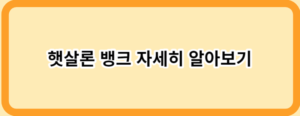 소득이 없어도 가능한 정부지원 대출 14가지!(직장인, 무직자)