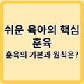 쉬운 육아의 핵심, 훈육! 훈육의 기본과 원칙은?