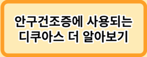 안구건조증에 사용되는 안약인 디쿠아스에 대해 알려주는 글 링크배너