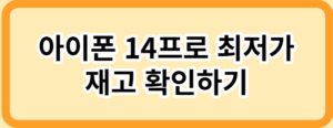 아이폰 14프로 최저가 재고 확인하기 배너